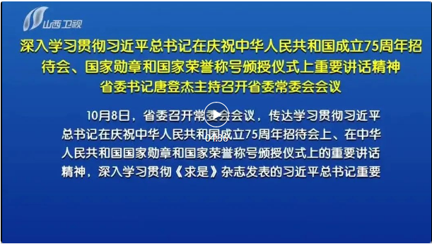 省委书记唐登杰主持召开省委常委会会议