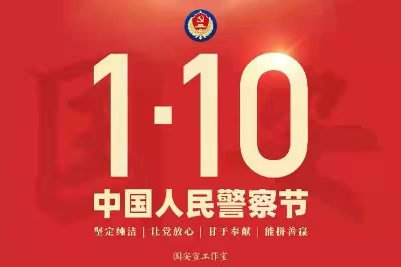1·10中国人民警察节